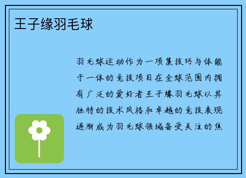 王子缘羽毛球