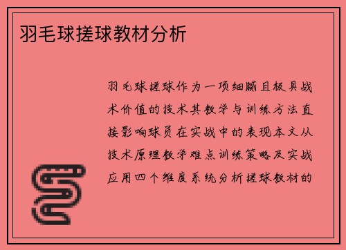 羽毛球搓球教材分析
