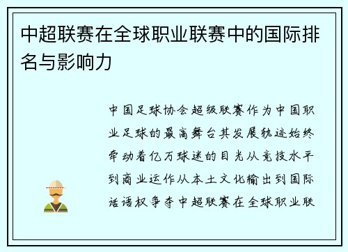 中超联赛在全球职业联赛中的国际排名与影响力