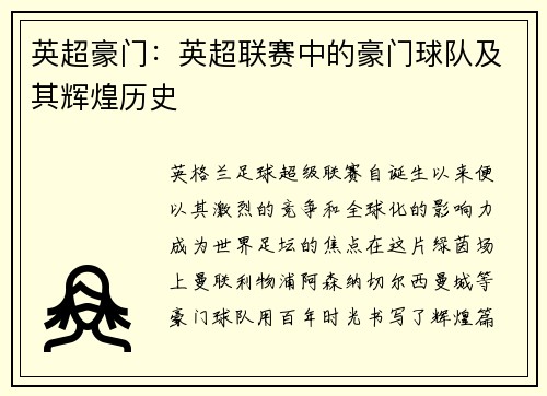 英超豪门：英超联赛中的豪门球队及其辉煌历史