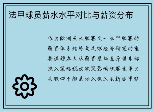 法甲球员薪水水平对比与薪资分布