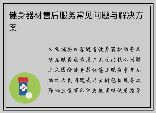 健身器材售后服务常见问题与解决方案