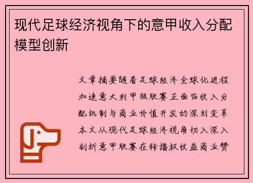 现代足球经济视角下的意甲收入分配模型创新
