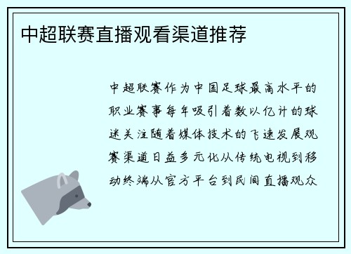 中超联赛直播观看渠道推荐