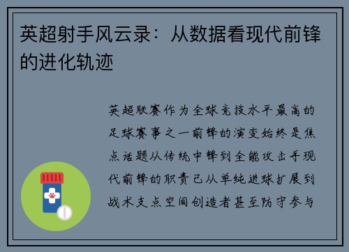 英超射手风云录：从数据看现代前锋的进化轨迹