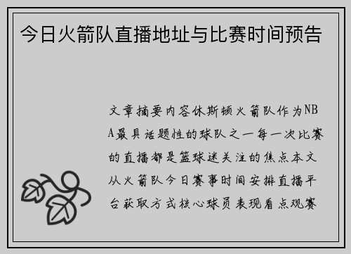 今日火箭队直播地址与比赛时间预告