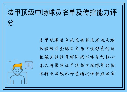 法甲顶级中场球员名单及传控能力评分