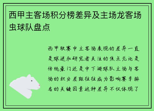 西甲主客场积分榜差异及主场龙客场虫球队盘点