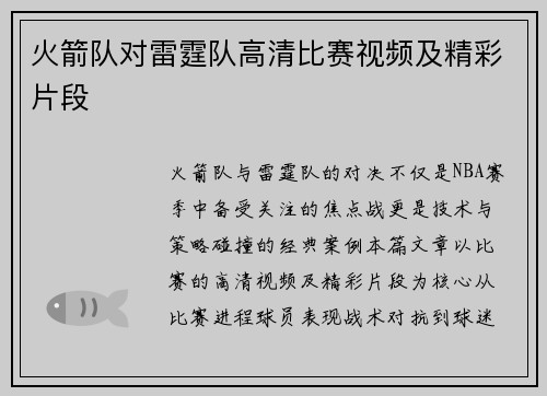 火箭队对雷霆队高清比赛视频及精彩片段