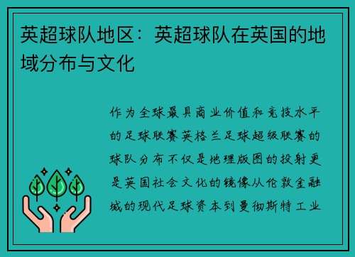 英超球队地区：英超球队在英国的地域分布与文化