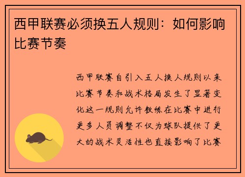 西甲联赛必须换五人规则：如何影响比赛节奏