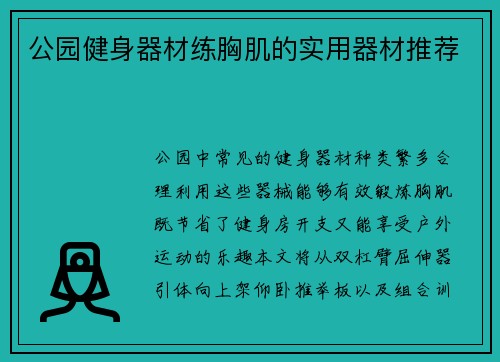 公园健身器材练胸肌的实用器材推荐