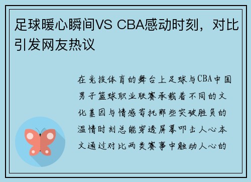 足球暖心瞬间VS CBA感动时刻，对比引发网友热议