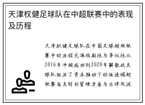 天津权健足球队在中超联赛中的表现及历程