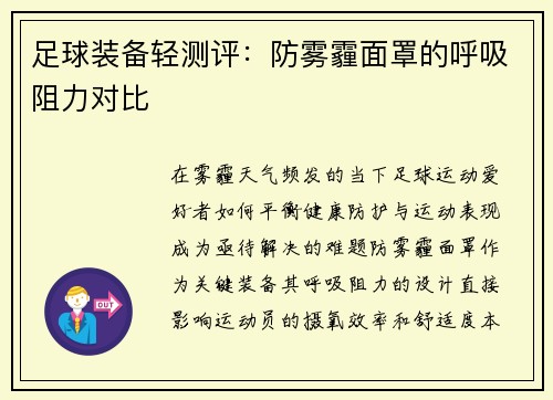 足球装备轻测评：防雾霾面罩的呼吸阻力对比