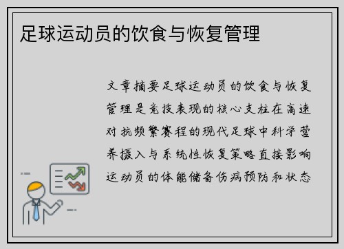 足球运动员的饮食与恢复管理