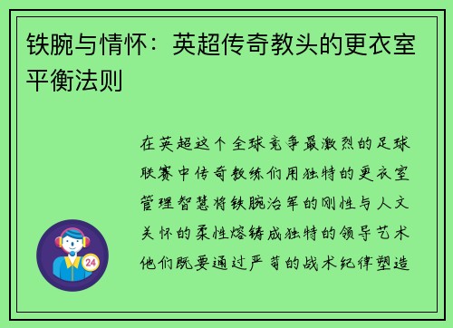 铁腕与情怀：英超传奇教头的更衣室平衡法则