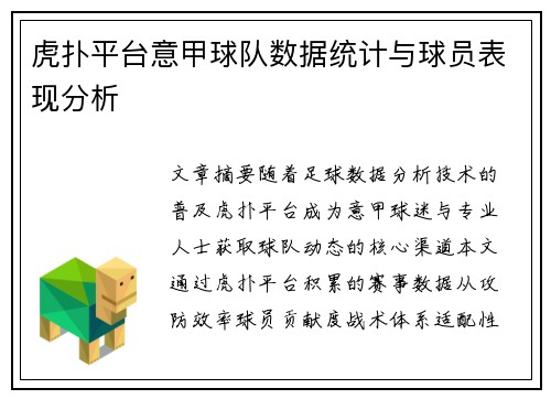 虎扑平台意甲球队数据统计与球员表现分析