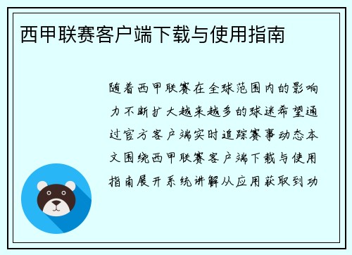 西甲联赛客户端下载与使用指南