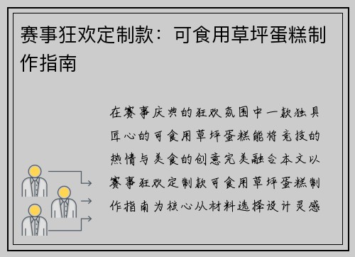 赛事狂欢定制款：可食用草坪蛋糕制作指南