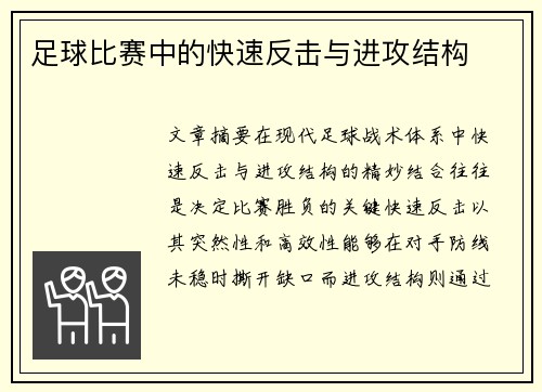 足球比赛中的快速反击与进攻结构