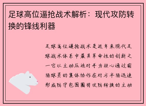 足球高位逼抢战术解析：现代攻防转换的锋线利器