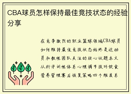 CBA球员怎样保持最佳竞技状态的经验分享