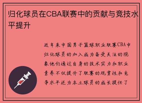 归化球员在CBA联赛中的贡献与竞技水平提升