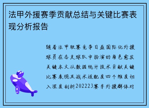 法甲外援赛季贡献总结与关键比赛表现分析报告