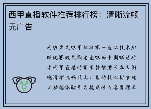 西甲直播软件推荐排行榜：清晰流畅无广告