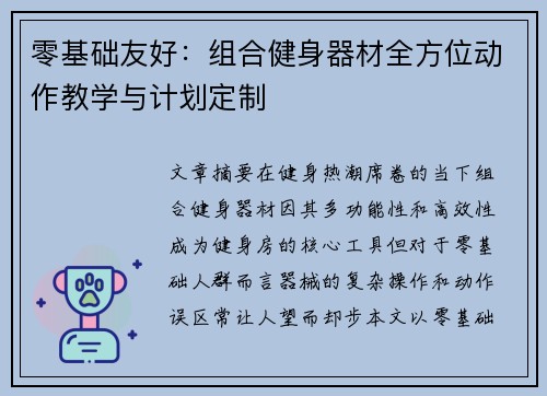 零基础友好：组合健身器材全方位动作教学与计划定制
