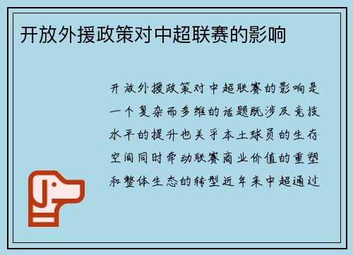 开放外援政策对中超联赛的影响