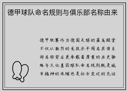 德甲球队命名规则与俱乐部名称由来