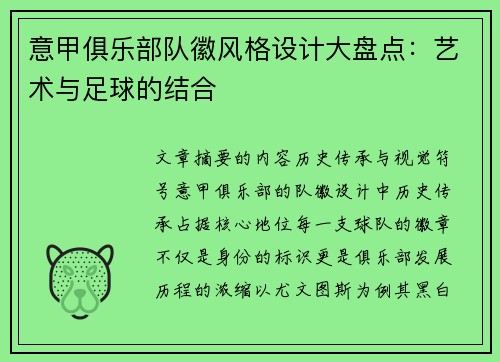 意甲俱乐部队徽风格设计大盘点：艺术与足球的结合