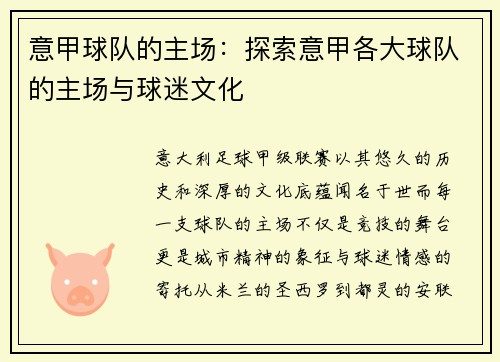 意甲球队的主场：探索意甲各大球队的主场与球迷文化