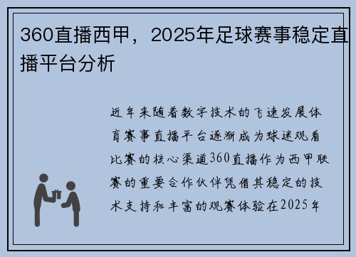 360直播西甲，2025年足球赛事稳定直播平台分析