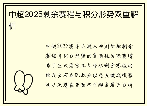中超2025剩余赛程与积分形势双重解析