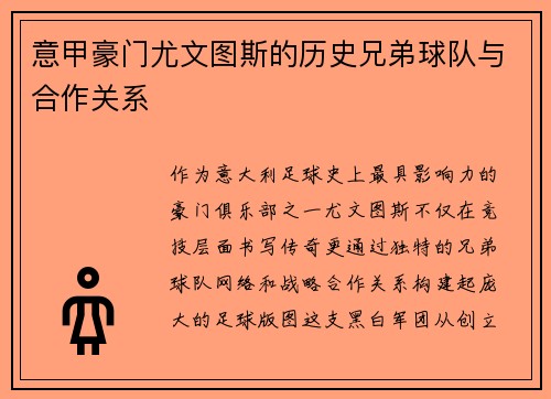 意甲豪门尤文图斯的历史兄弟球队与合作关系