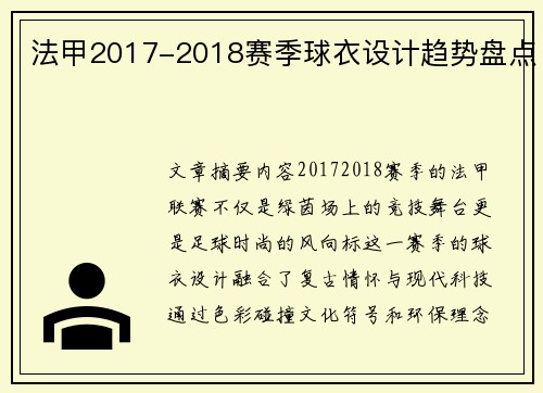 法甲2017-2018赛季球衣设计趋势盘点