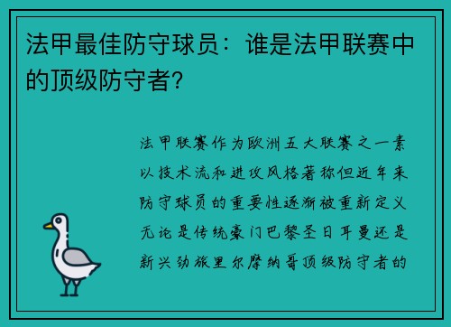 法甲最佳防守球员：谁是法甲联赛中的顶级防守者？