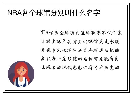 NBA各个球馆分别叫什么名字