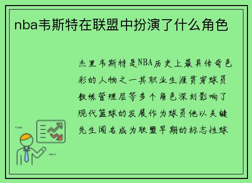nba韦斯特在联盟中扮演了什么角色
