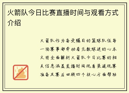 火箭队今日比赛直播时间与观看方式介绍