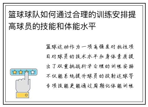 篮球球队如何通过合理的训练安排提高球员的技能和体能水平