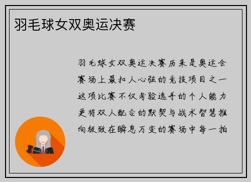 羽毛球女双奥运决赛