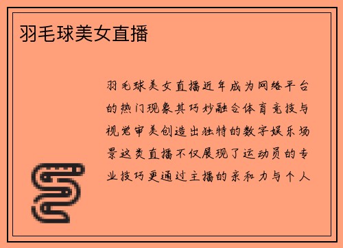 羽毛球美女直播