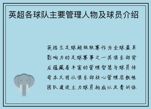 英超各球队主要管理人物及球员介绍