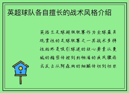 英超球队各自擅长的战术风格介绍