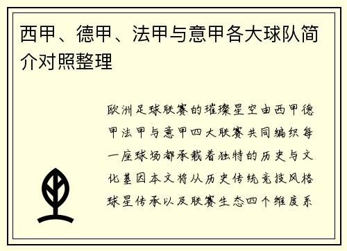 西甲、德甲、法甲与意甲各大球队简介对照整理