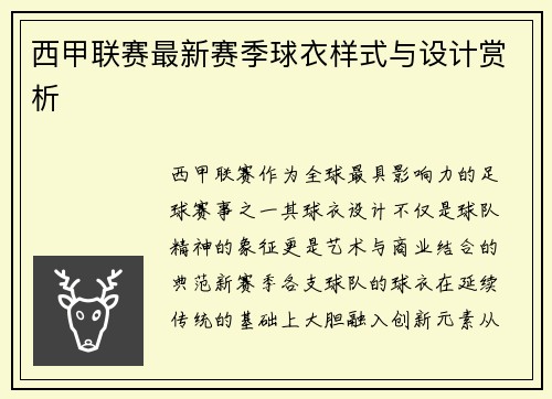 西甲联赛最新赛季球衣样式与设计赏析